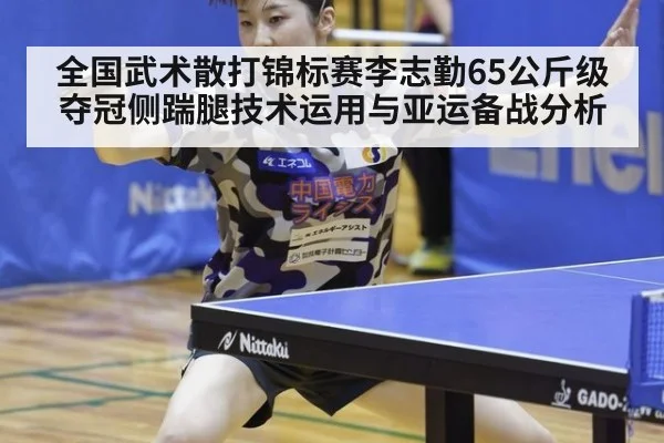 全国武术散打锦标赛李志勤65公斤级夺冠侧踹腿技术运用与亚运备战分析