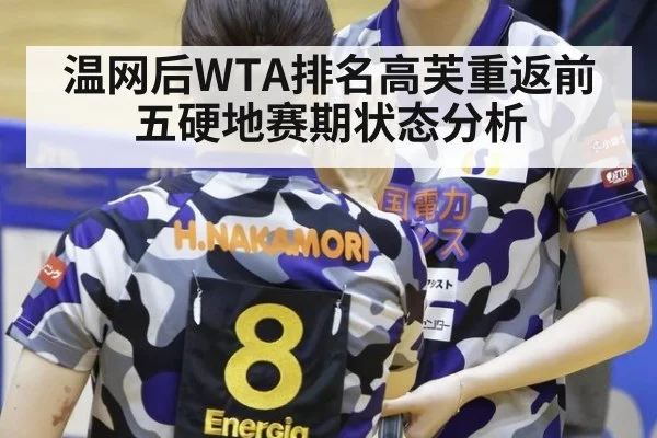 温网后WTA排名高芙重返前五硬地赛期状态分析