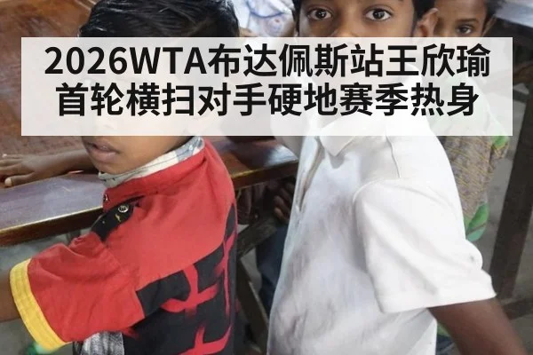 2026WTA布达佩斯站王欣瑜首轮横扫对手硬地赛季热身