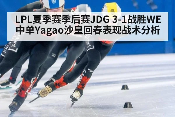 LPL夏季赛季后赛JDG 3-1战胜WE中单Yagao沙皇回春表现战术分析