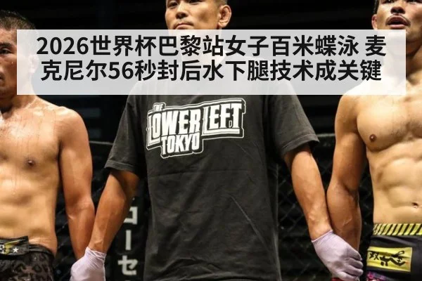 2026世界杯巴黎站女子百米蝶泳 麦克尼尔56秒封后水下腿技术成关键