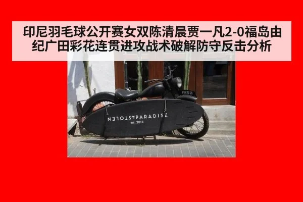 印尼羽毛球公开赛女双陈清晨贾一凡2-0福岛由纪广田彩花连贯进攻战术破解防守反击分析